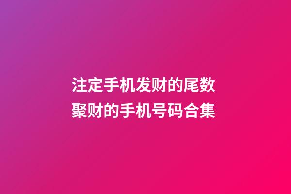 注定手机发财的尾数 聚财的手机号码合集